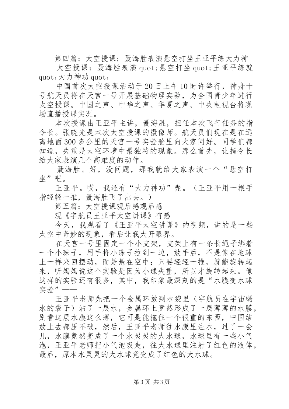 第一篇：神十航天员王亚平太空授课观后感_第3页