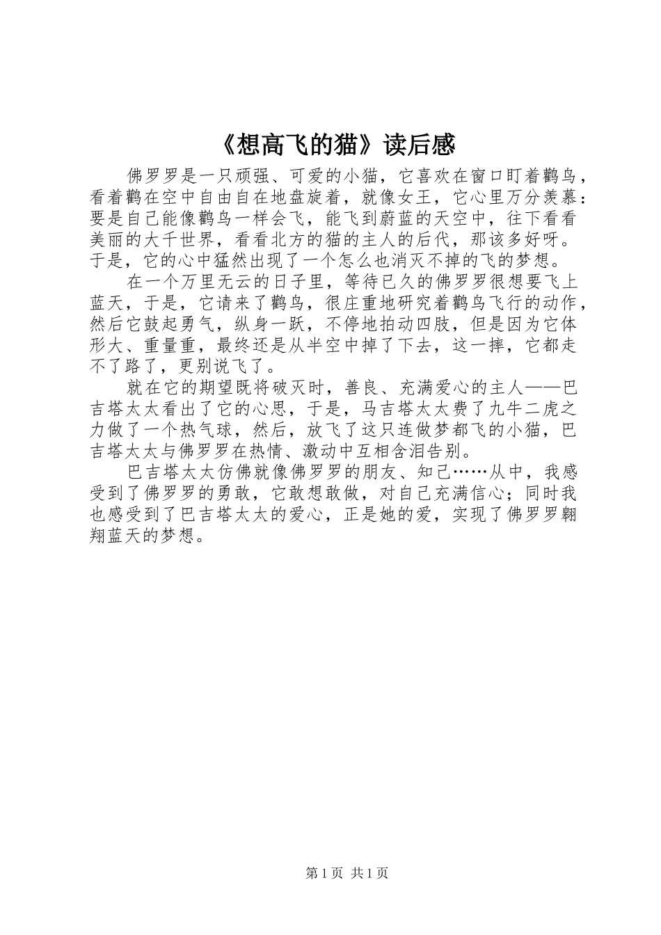 《想高飞的猫》读后感_第1页