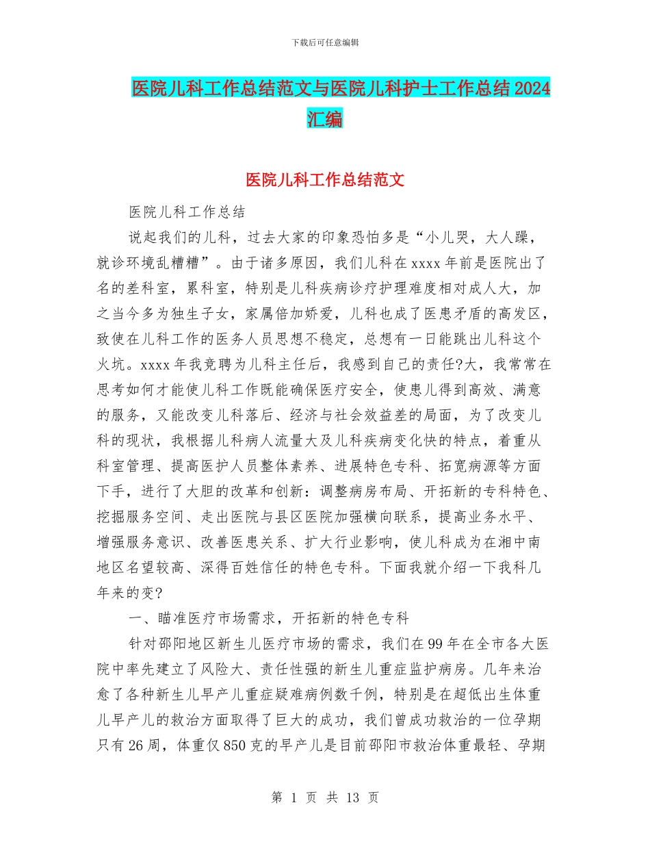 医院儿科工作总结范文与医院儿科护士工作总结2024汇编_第1页