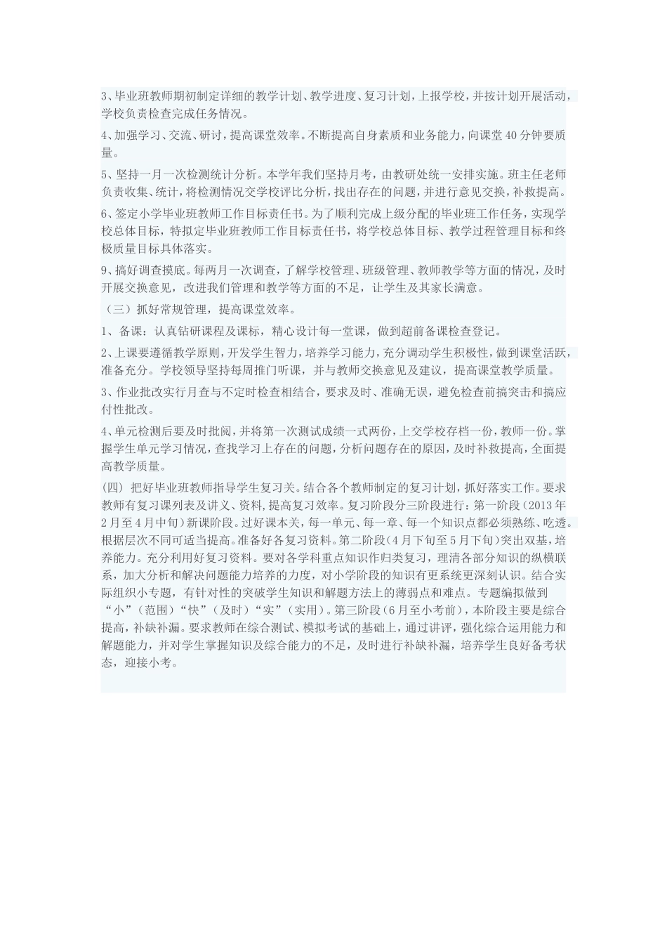 小学毕业班的管理方案_第2页