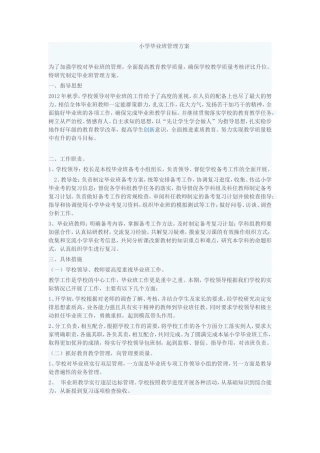 小学毕业班的管理方案