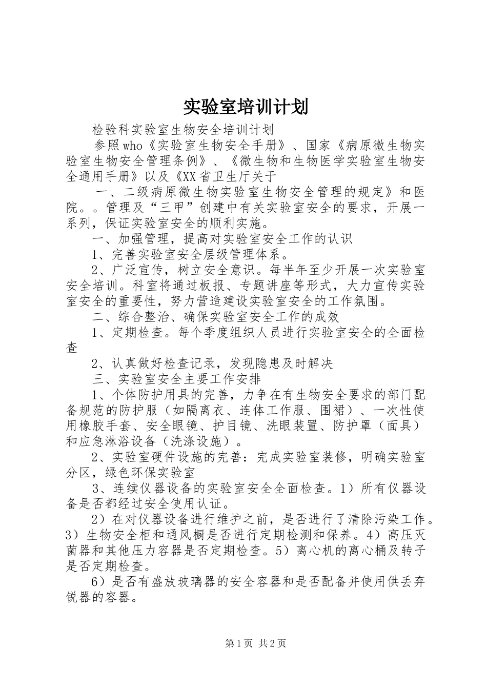 实验室培训计划 _第1页