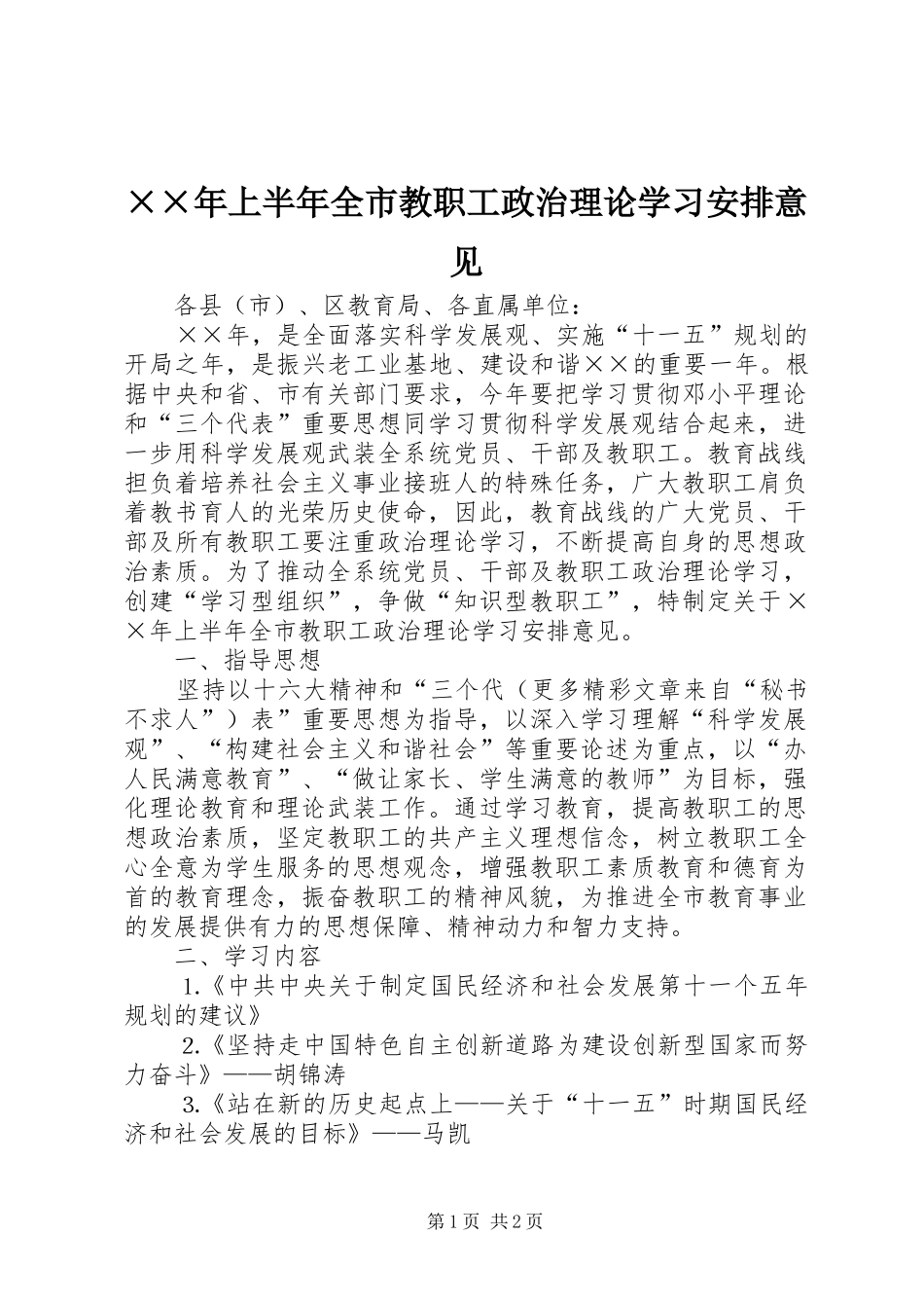 ××年上半年全市教职工政治理论学习安排意见 _第1页