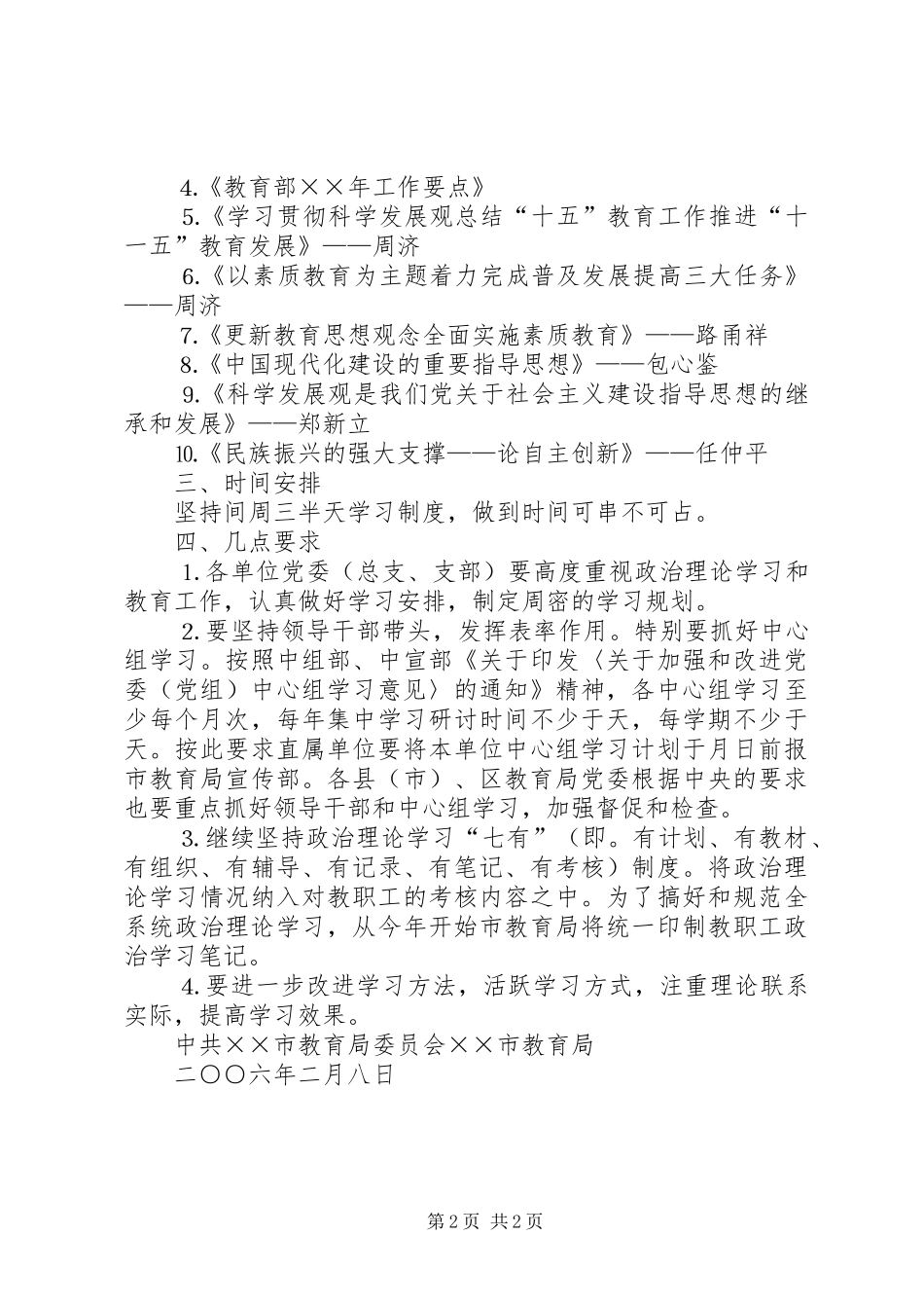 ××年上半年全市教职工政治理论学习安排意见 _第2页