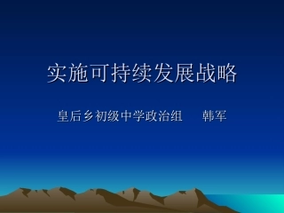 实施可持续发展战略 (3)