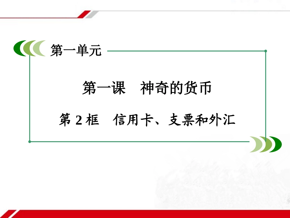 《信用工具和外汇》探究型课件1_第2页