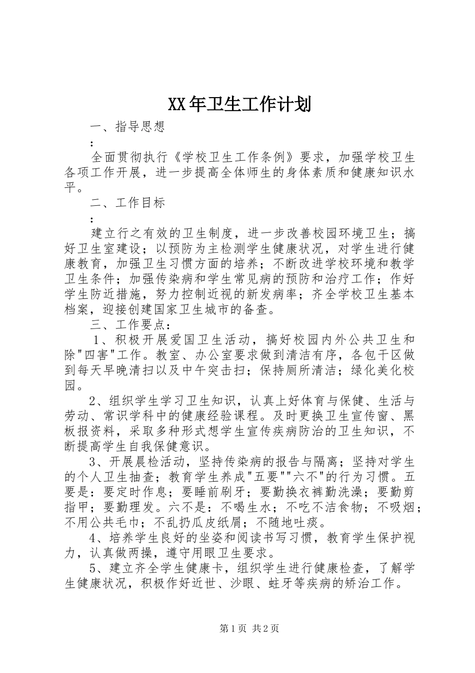 XX年卫生工作计划 _第1页