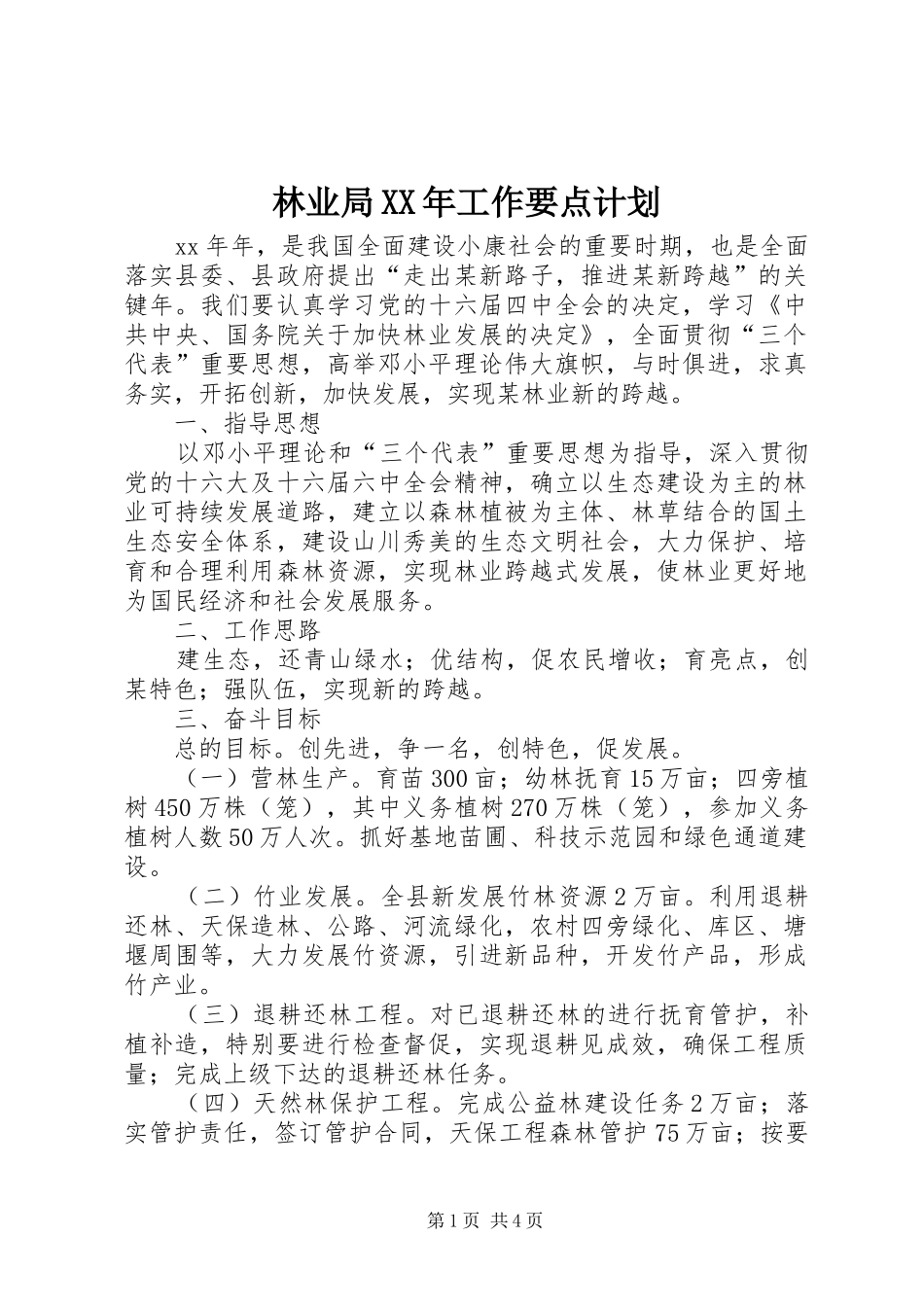 林业局XX年工作要点计划 _第1页