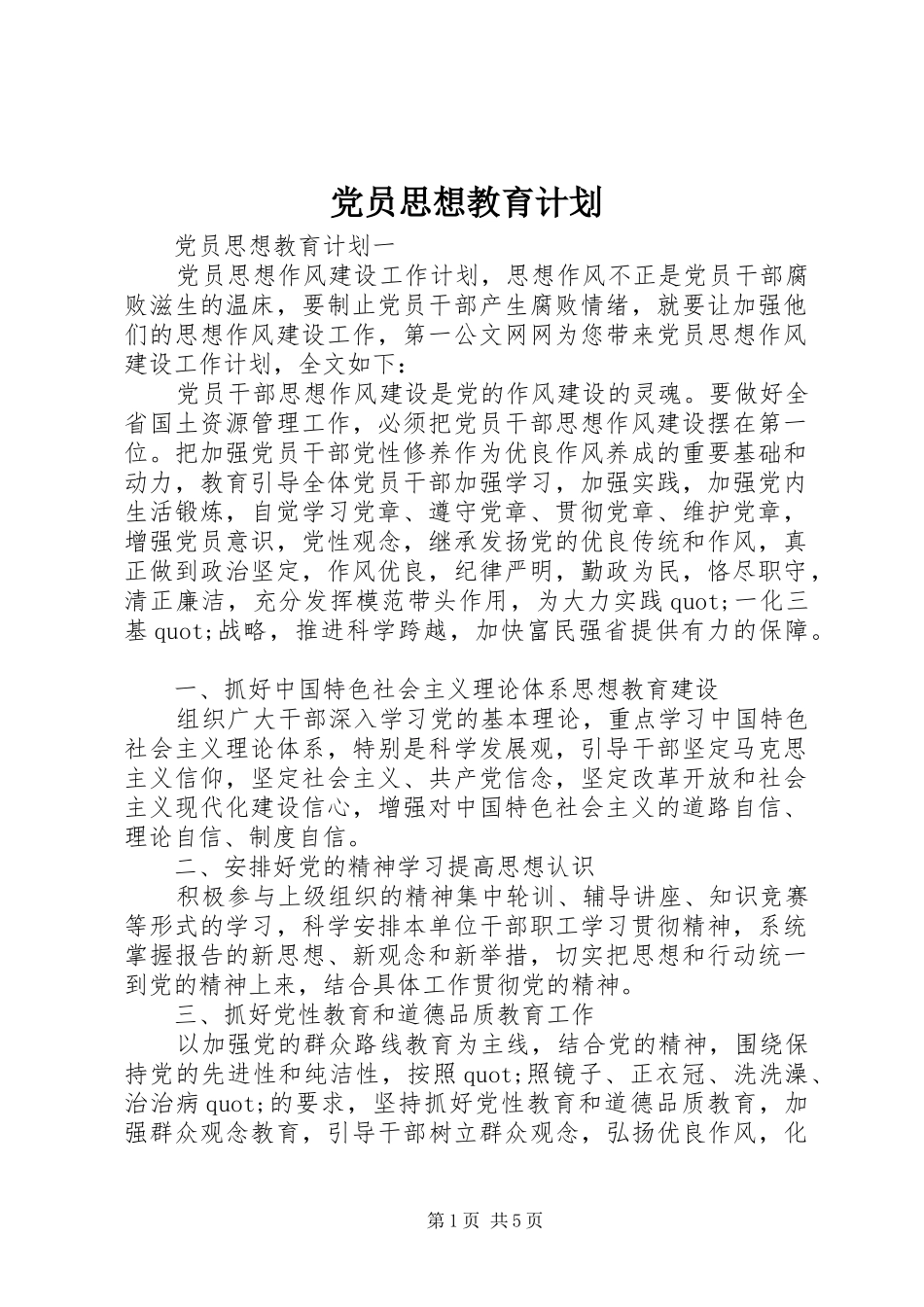 党员思想教育计划 _第1页