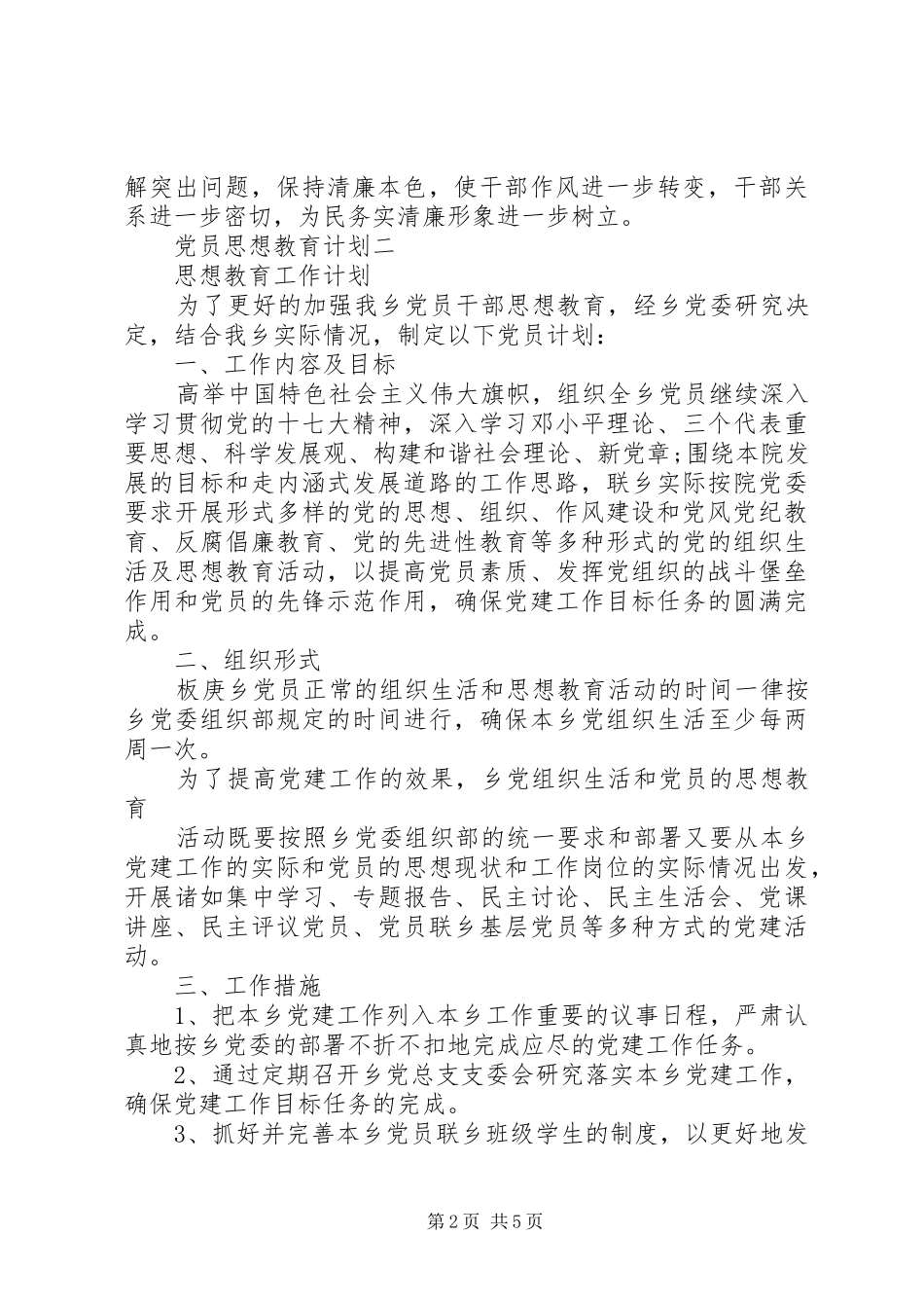 党员思想教育计划 _第2页