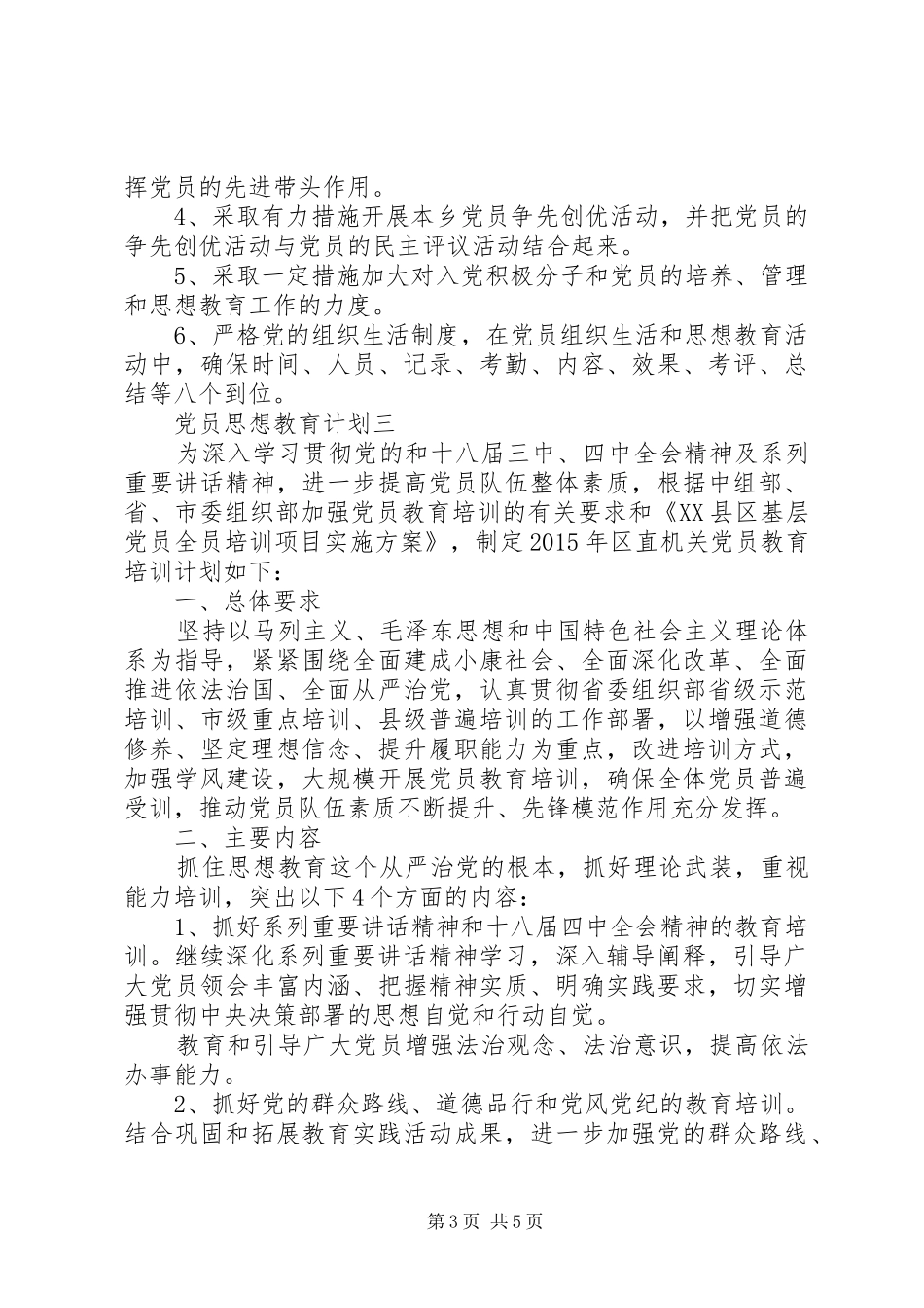 党员思想教育计划 _第3页
