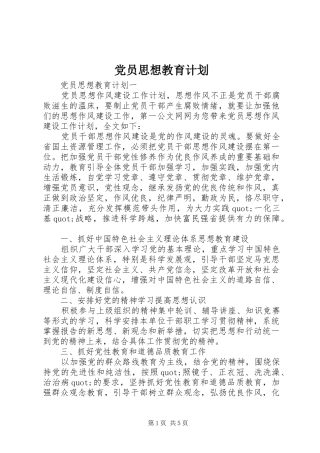 党员思想教育计划 