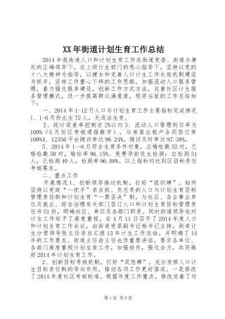 XX年街道计划生育工作总结 
