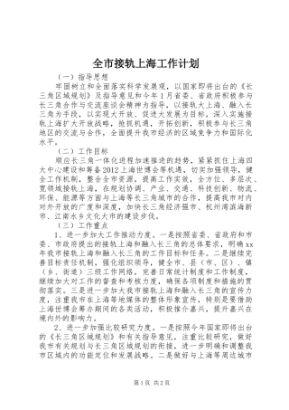 全市接轨上海工作计划 