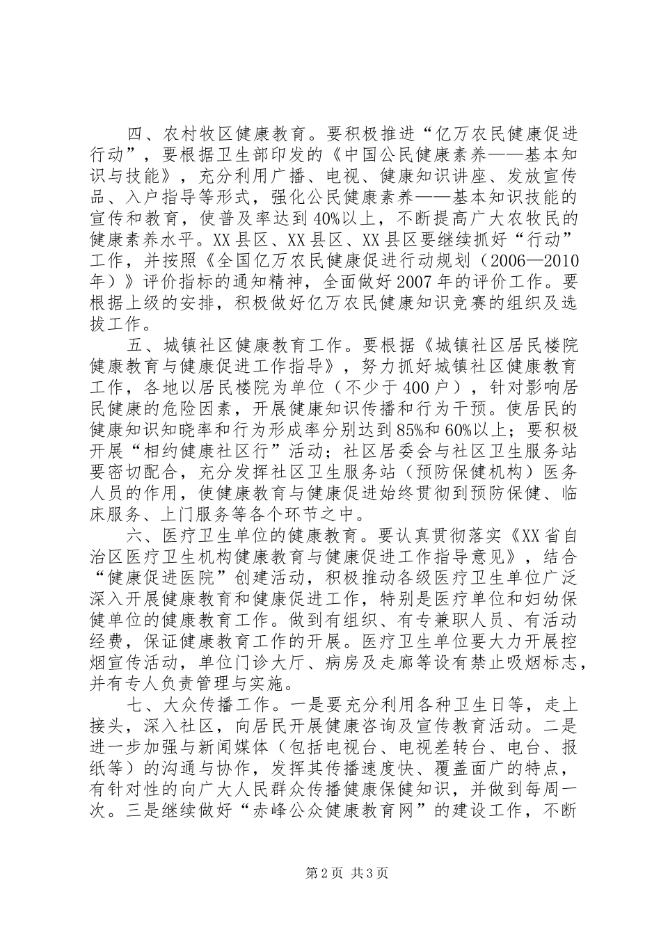 全市健康教育工作计划 _第2页
