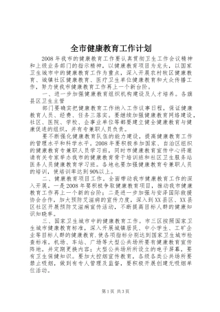 全市健康教育工作计划 