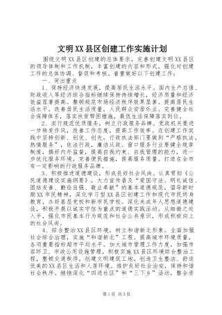 文明XX县区创建工作实施计划 