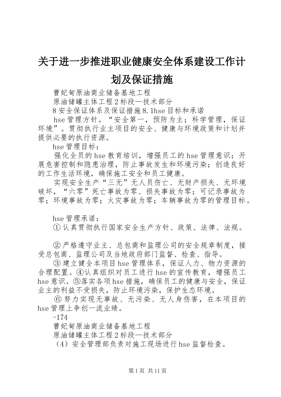 关于进一步推进职业健康安全体系建设工作计划及保证措施 _第1页