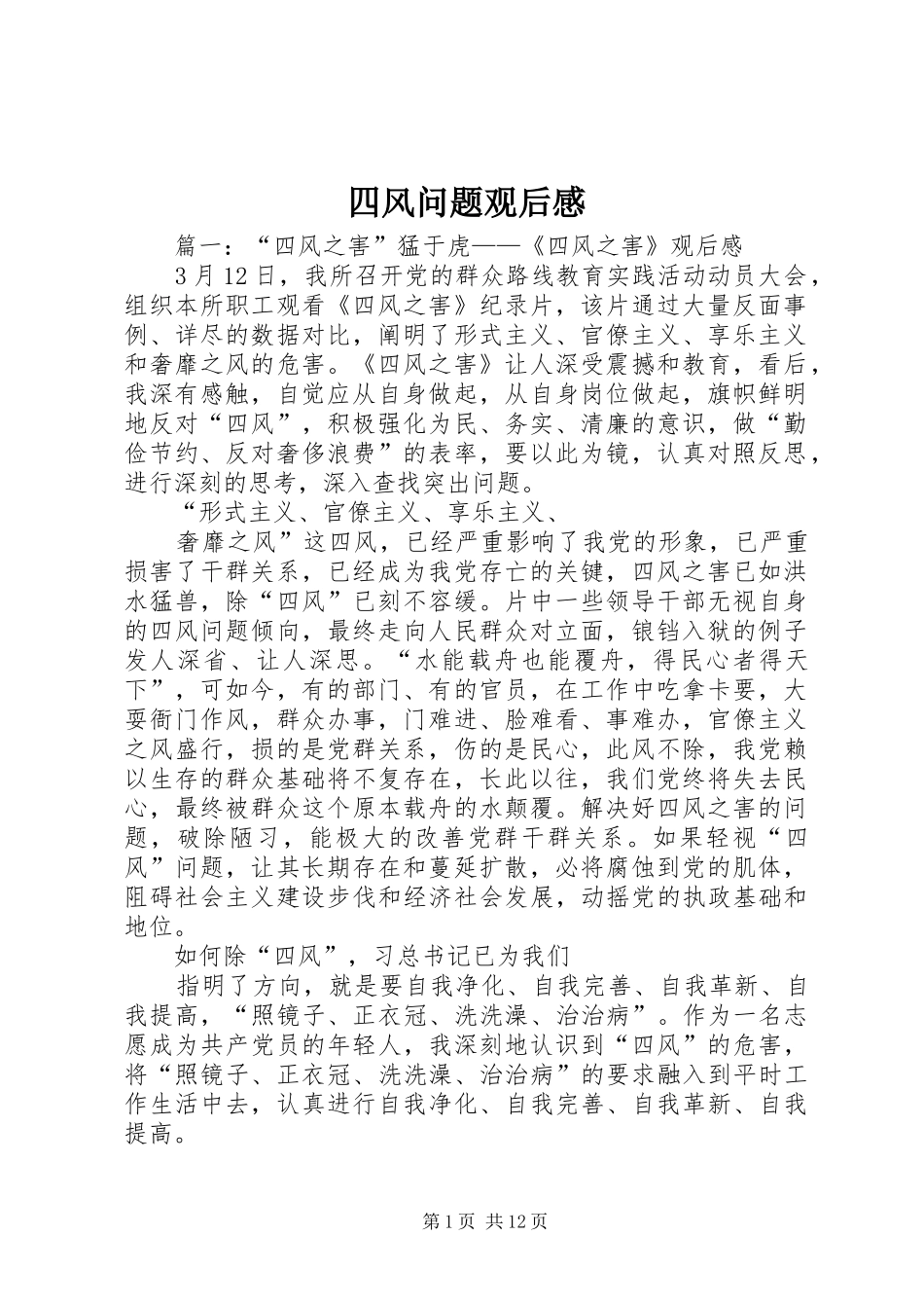 四风问题观后感_第1页