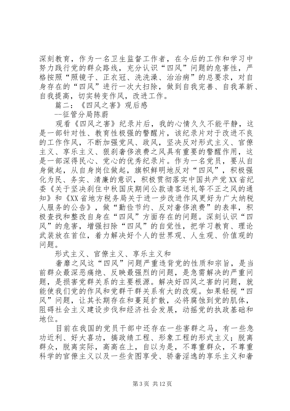 四风问题观后感_第3页