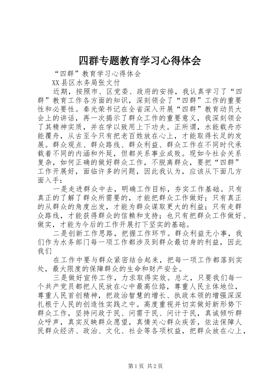 四群专题教育学习心得体会_第1页