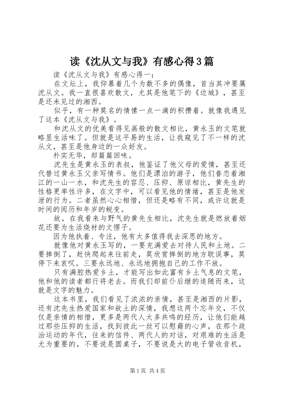 读《沈从文与我》有感心得3篇_第1页