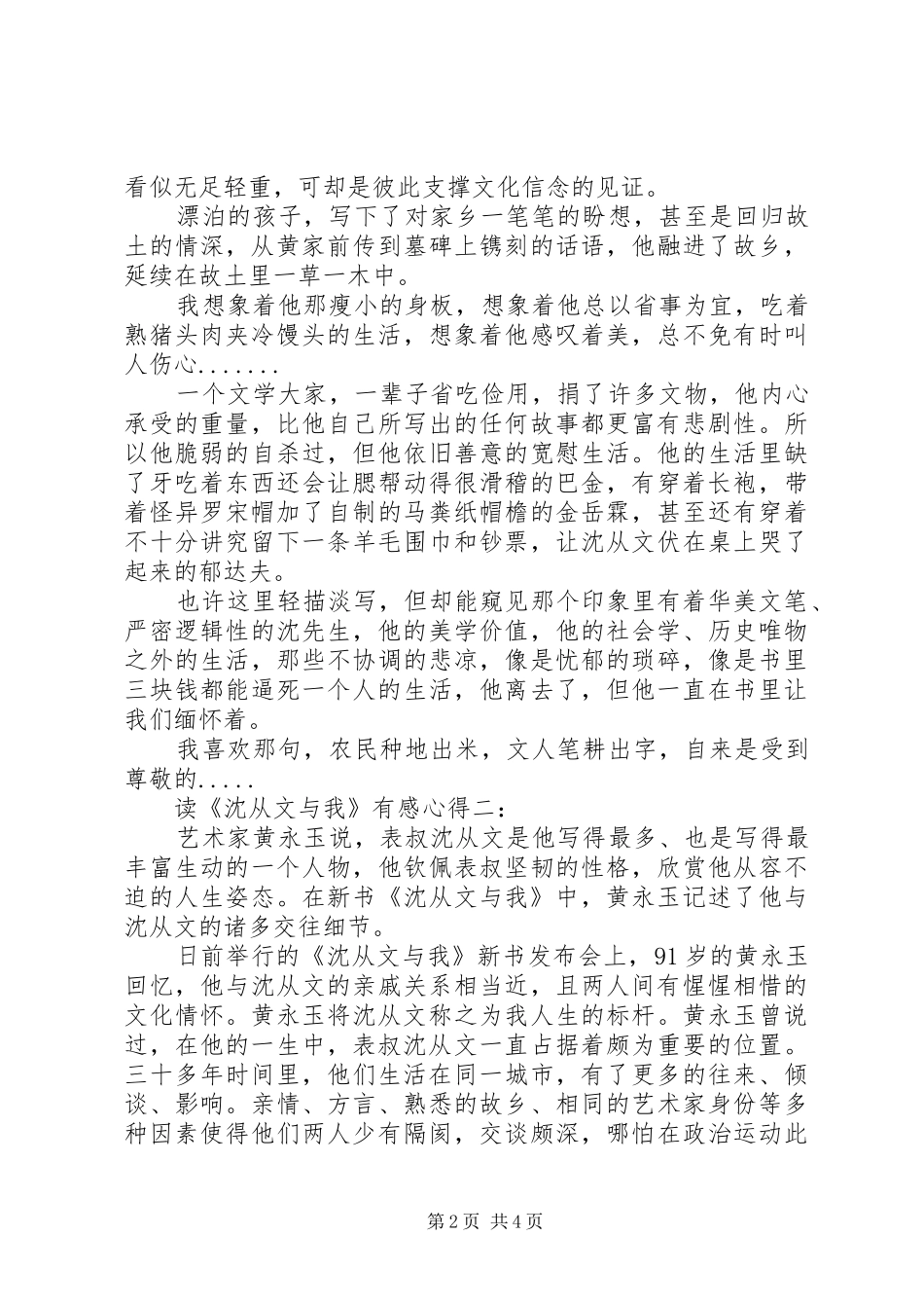 读《沈从文与我》有感心得3篇_第2页