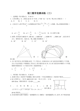 初三数学竞赛训练3
