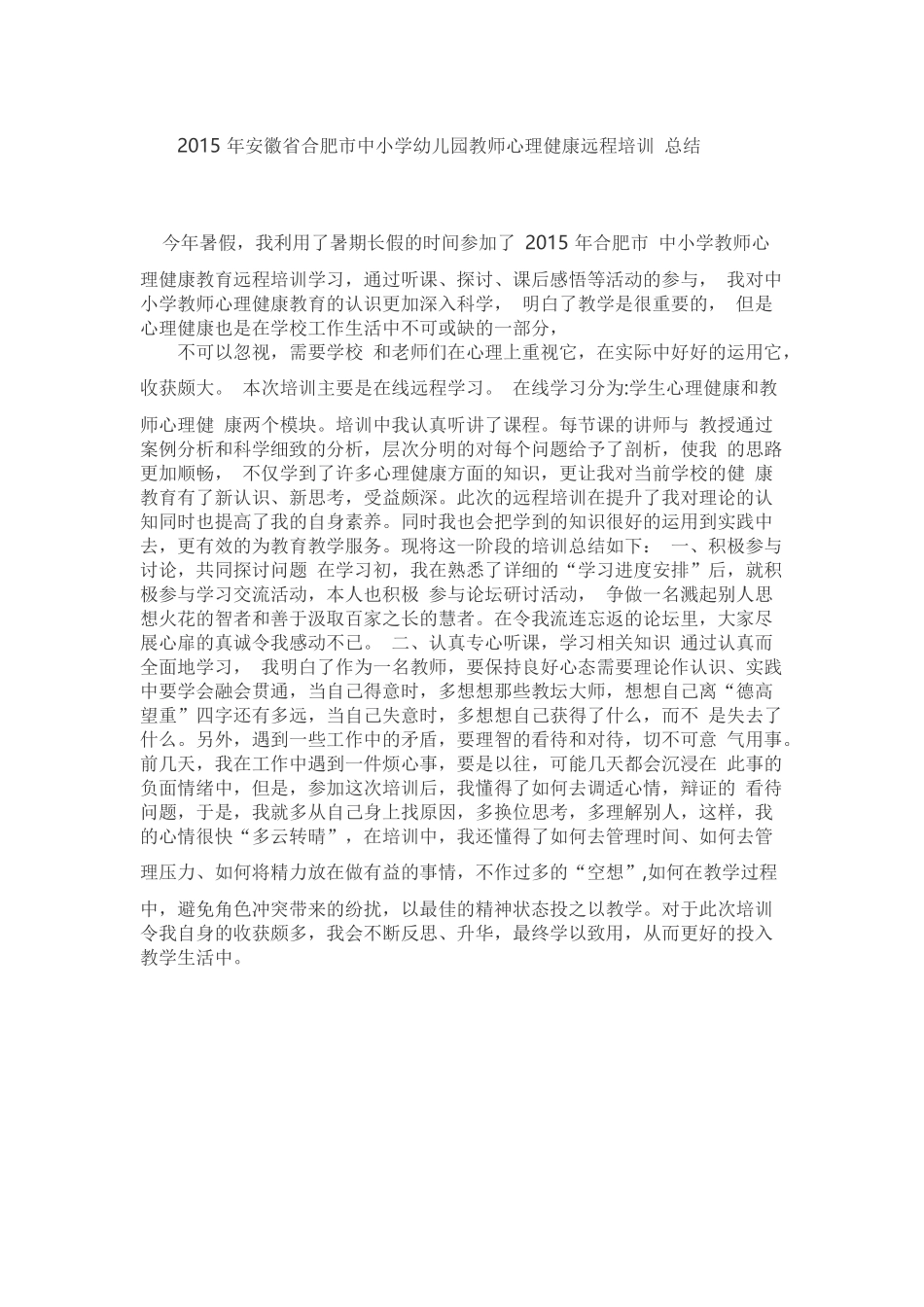 2015年安徽省合肥市中小学幼儿园教师心理健康远程培训总结_第1页