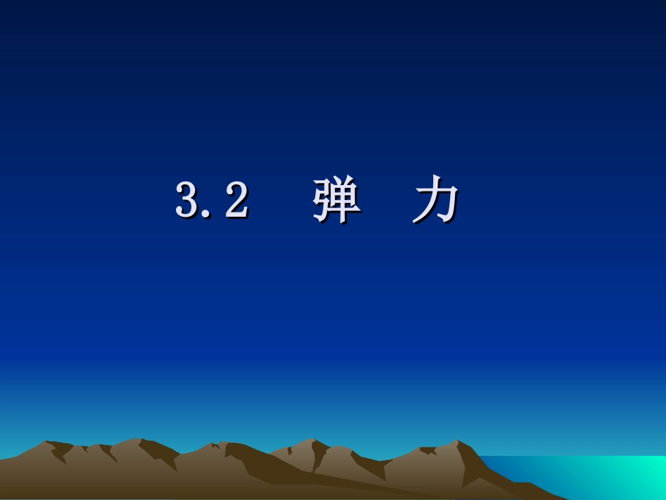 弹力课件课件_第1页