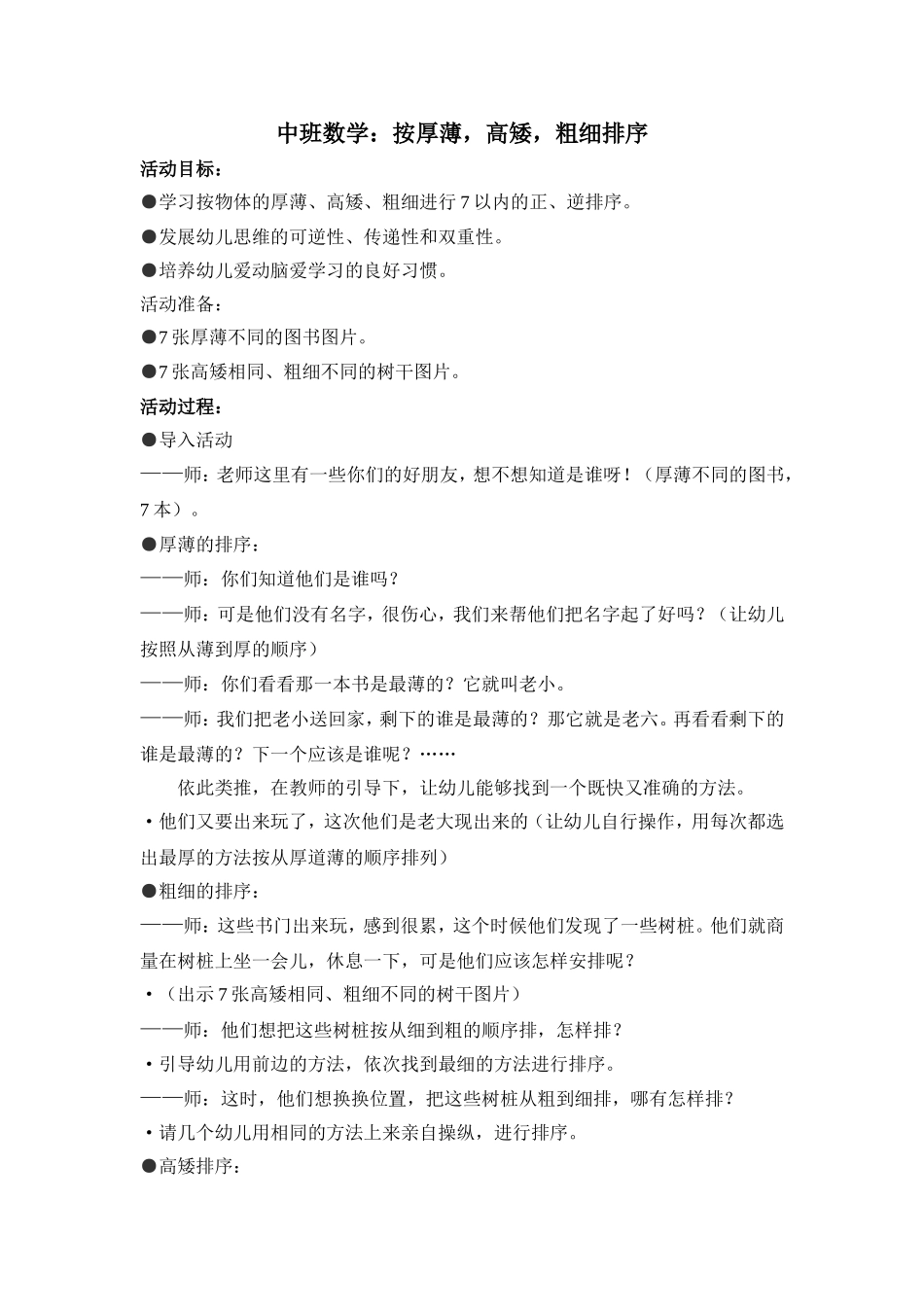 中班数学：厚薄、高矮、粗细排序_第1页