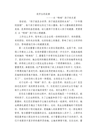 对“特殊”孩子的关爱(张云霞）