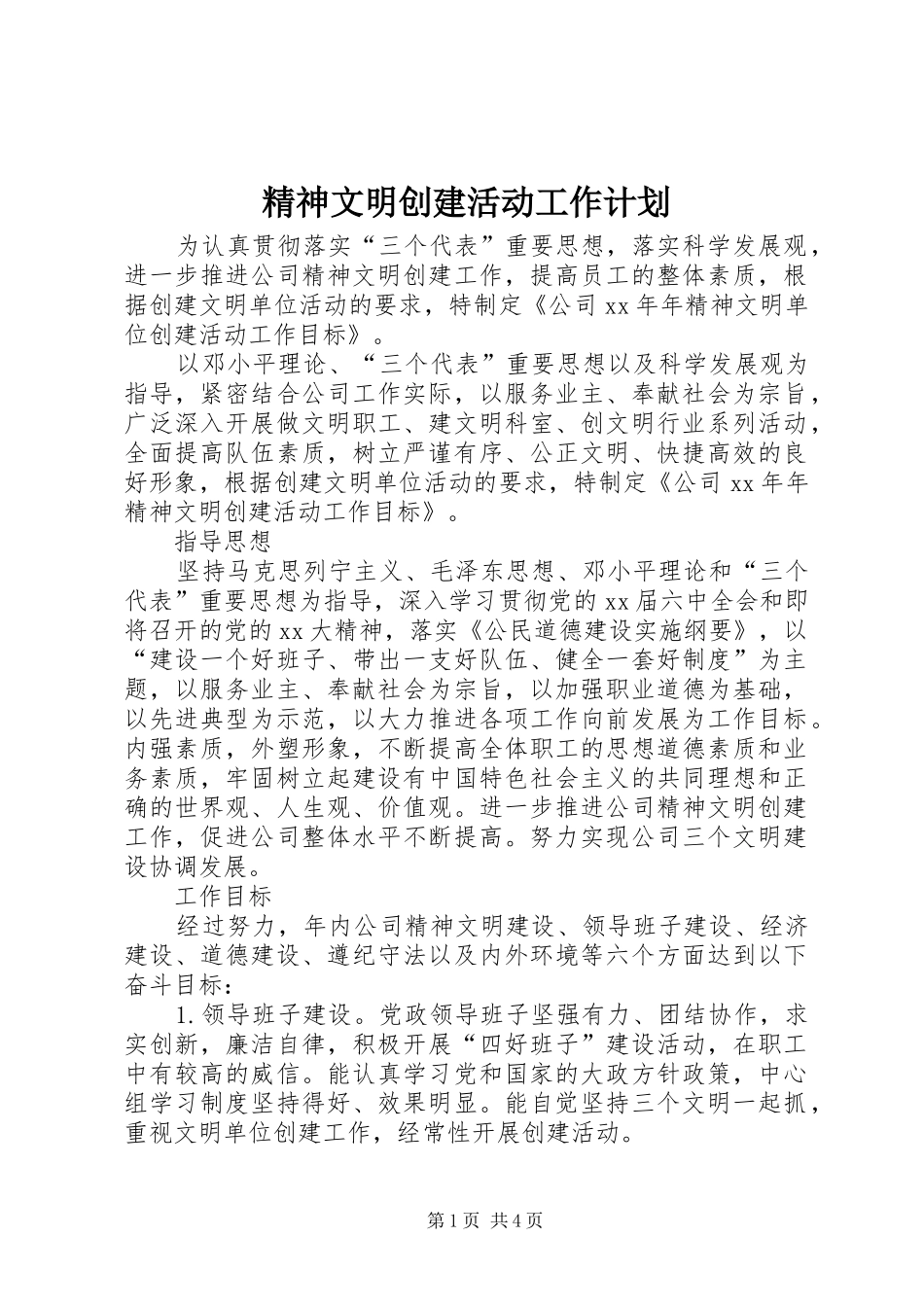 精神文明创建活动工作计划 _第1页