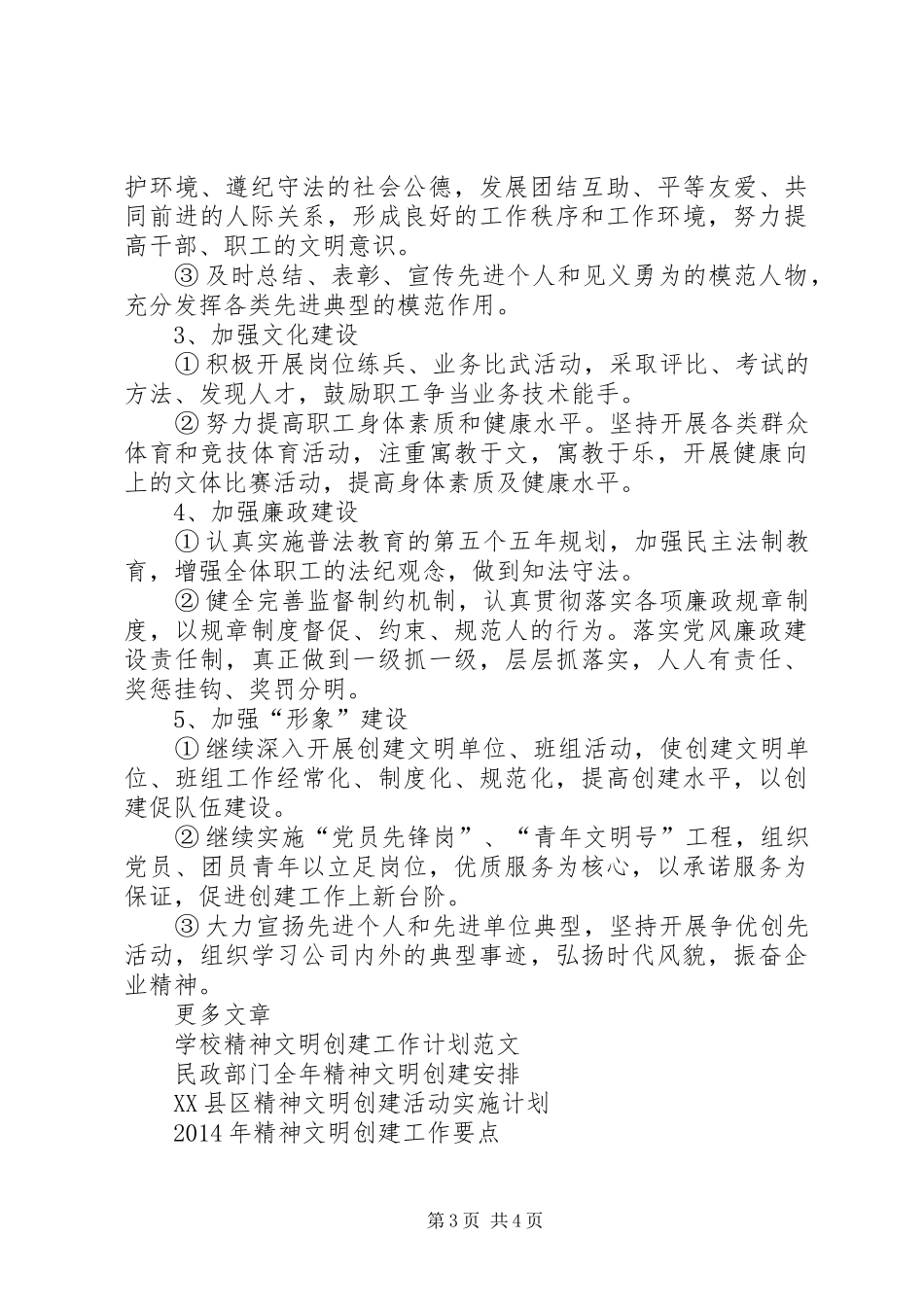 精神文明创建活动工作计划 _第3页