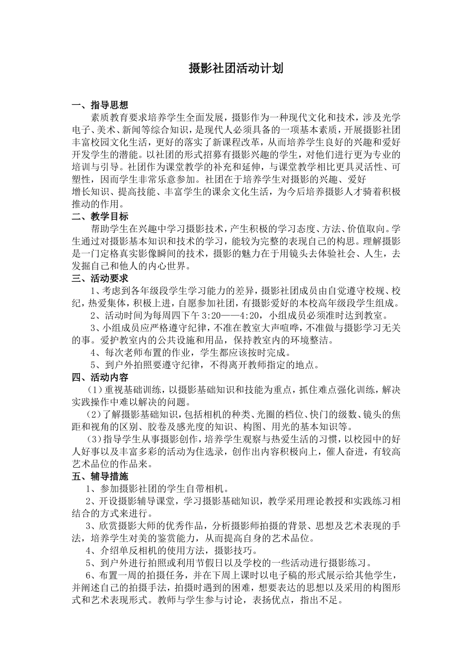 小学生摄影社团活动计划_第1页