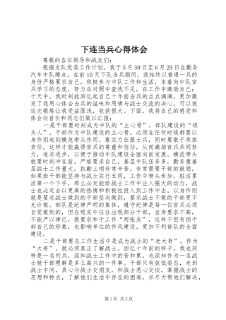下连当兵心得体会