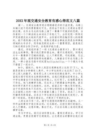 20XX年观交通安全教育有感心得范文八篇