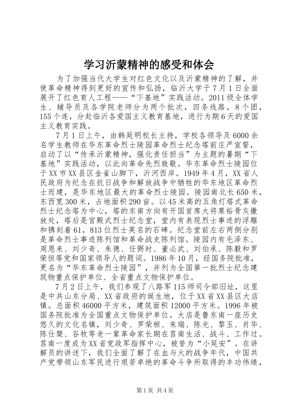 学习沂蒙精神的感受和体会_第1页