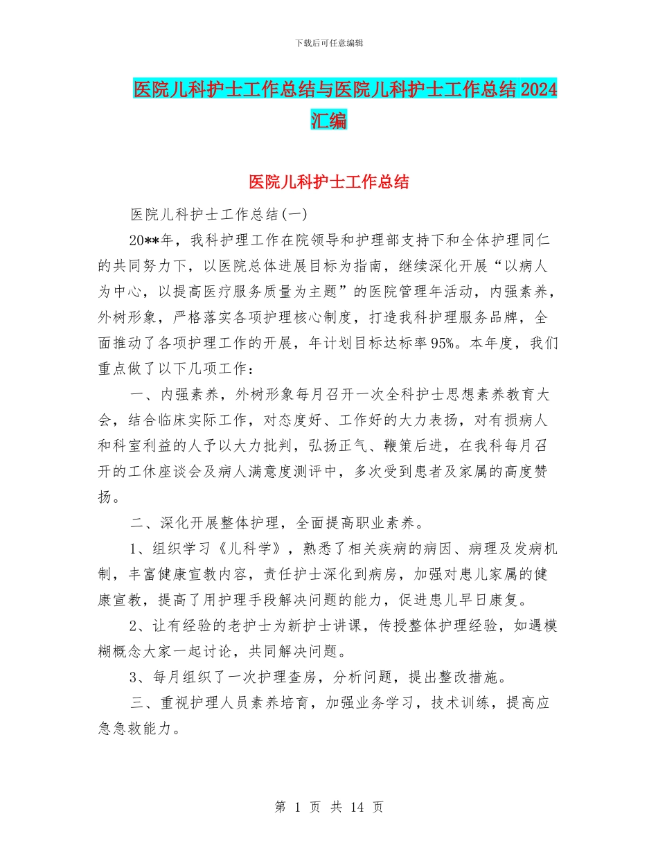 医院儿科护士工作总结与医院儿科护士工作总结2024汇编_第1页
