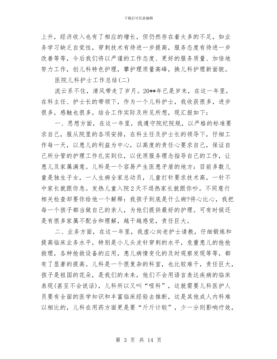医院儿科护士工作总结与医院儿科护士工作总结2024汇编_第3页