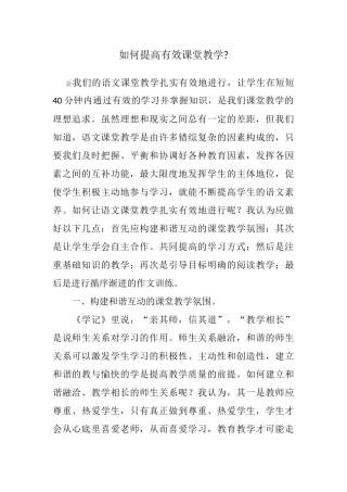 如何提高有效课堂教学