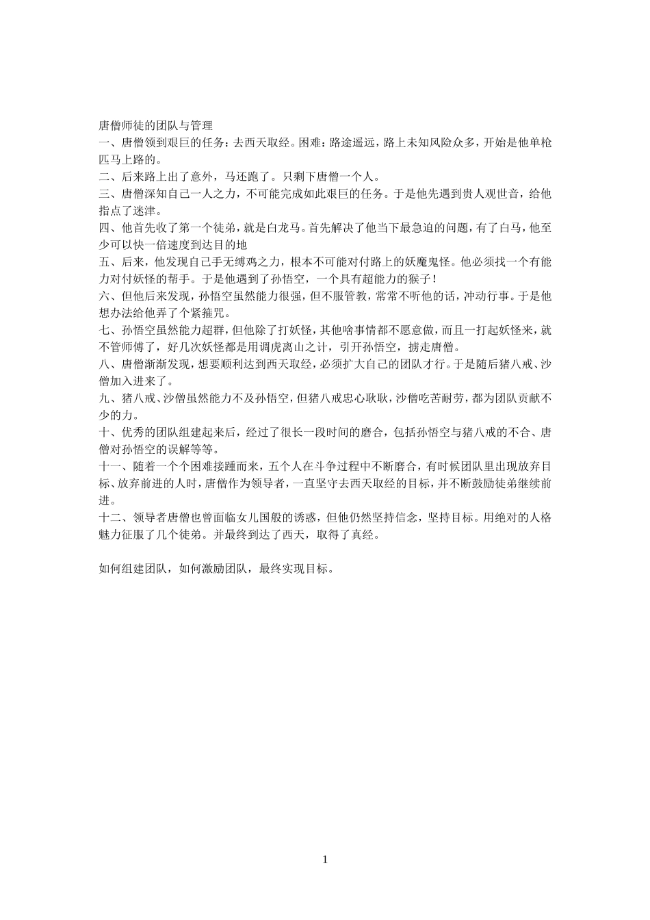 唐僧师徒的团队_第1页