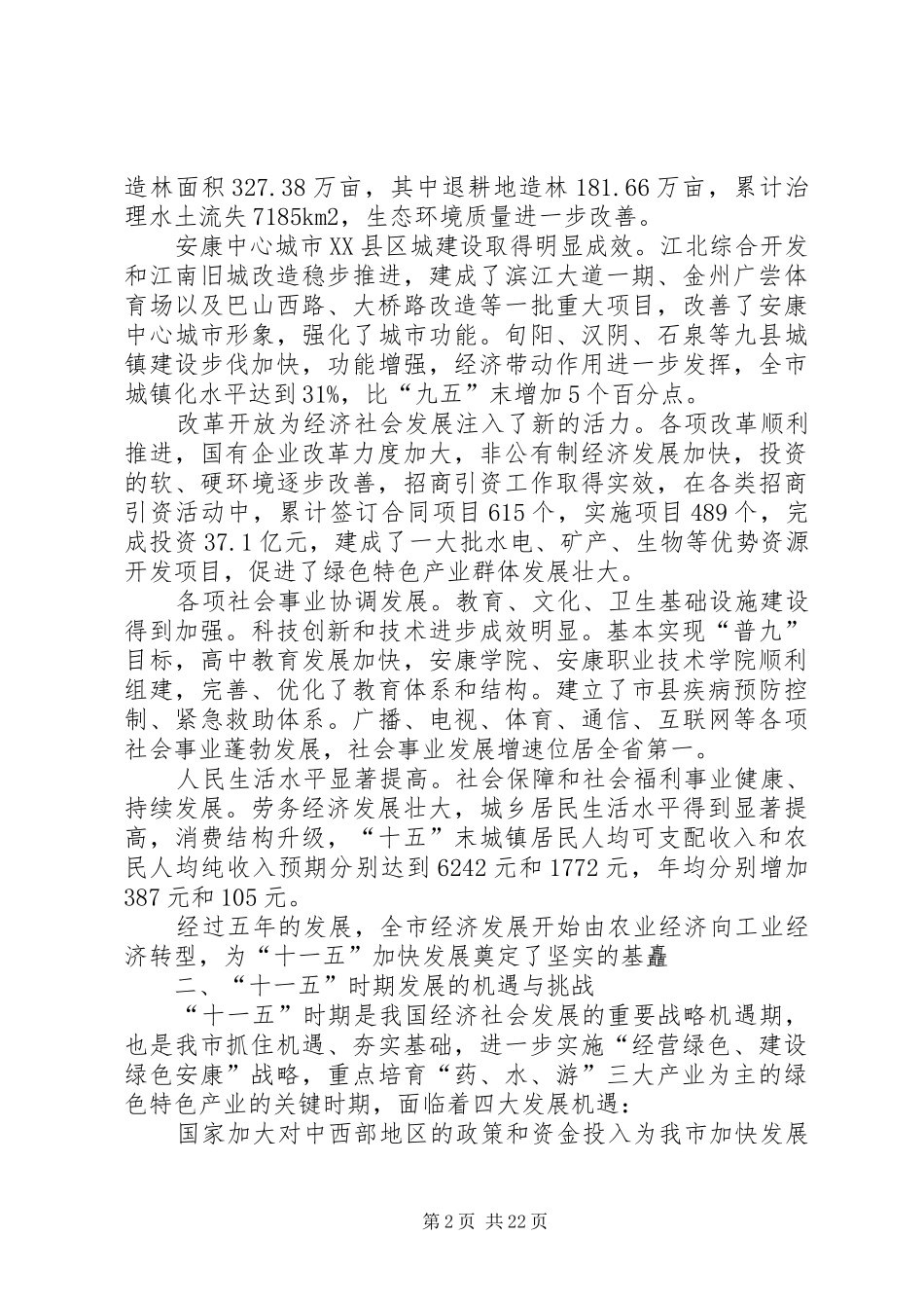 XX县区国民经济和社会发展第十一个五年规划 _第2页