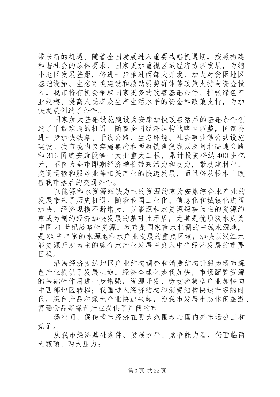 XX县区国民经济和社会发展第十一个五年规划 _第3页