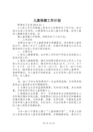 儿童保健工作计划 