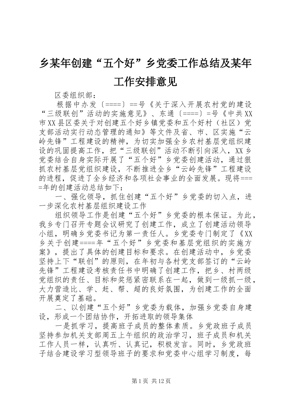 乡某年创建“五个好”乡党委工作总结及某年工作安排意见 _第1页