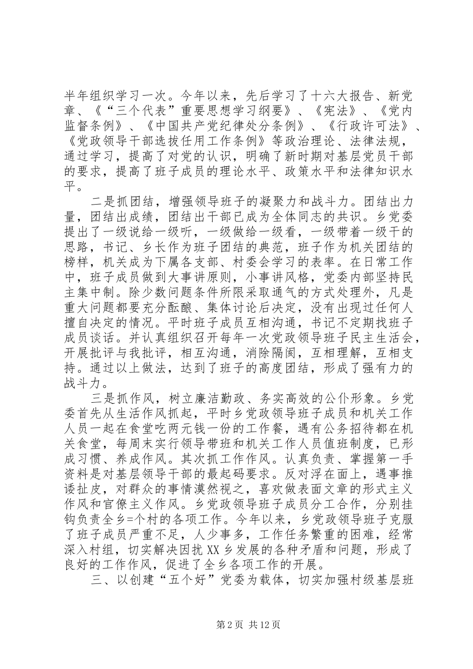 乡某年创建“五个好”乡党委工作总结及某年工作安排意见 _第2页