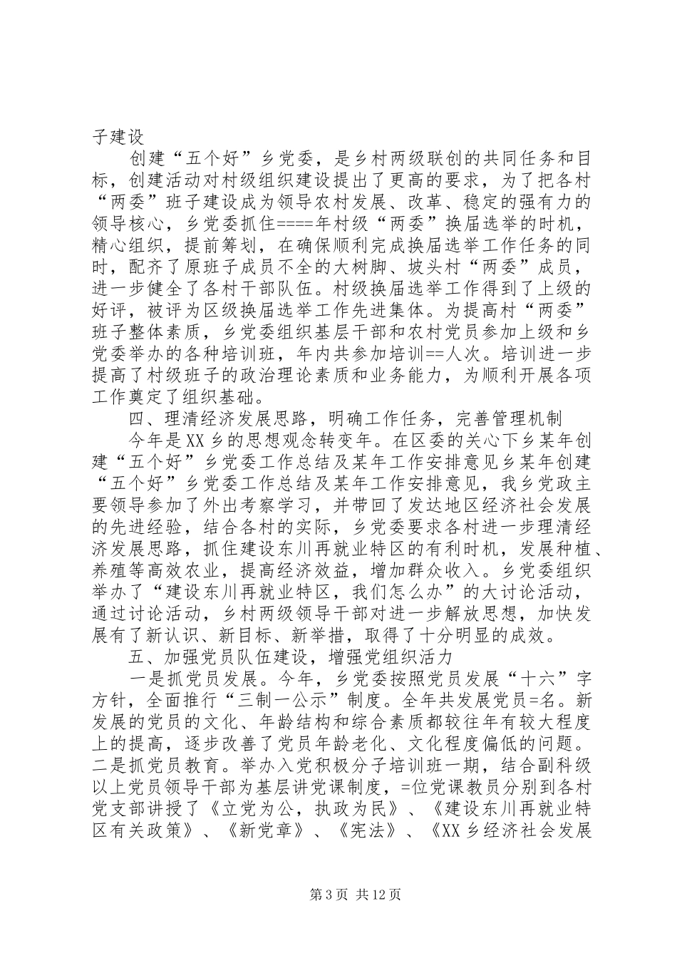 乡某年创建“五个好”乡党委工作总结及某年工作安排意见 _第3页