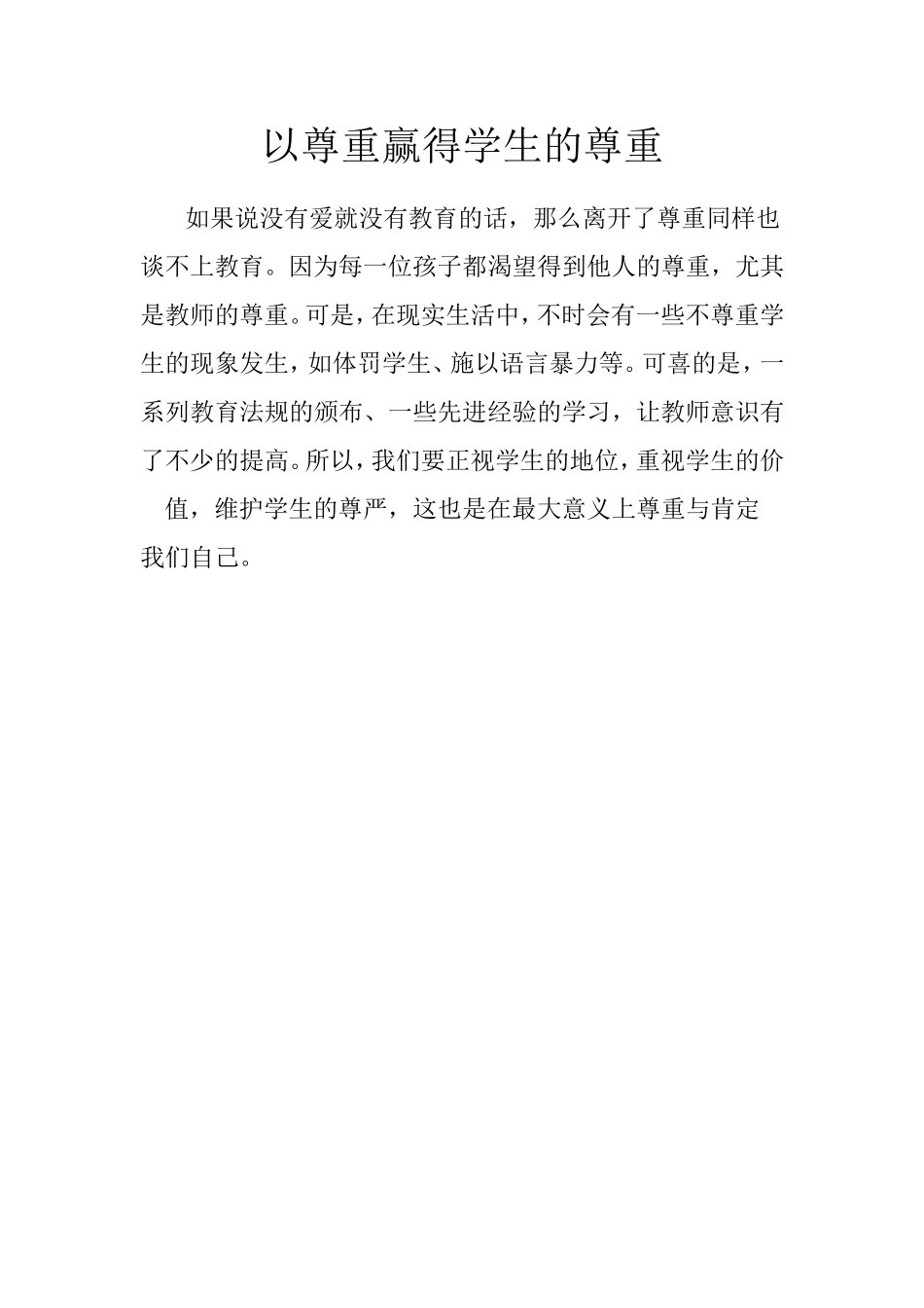 以尊重赢得学生的尊重_第1页