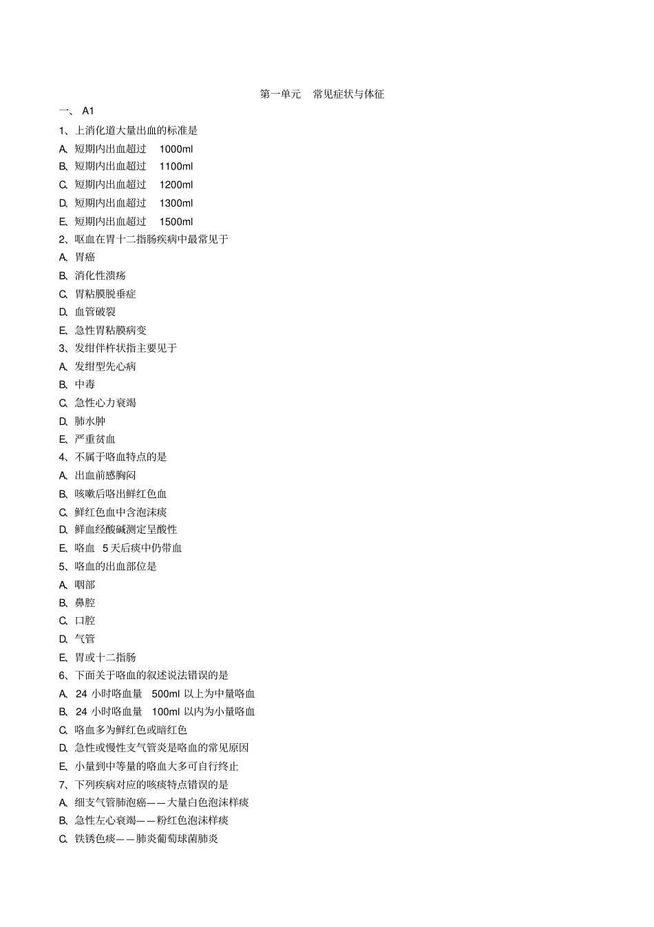 内科主治医师考试习题基础知识3汇总_第1页